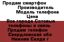 Продам смартфон Explay tornado › Производитель ­ Explay › Модель телефона ­ Tornado › Цена ­ 1 800 - Все города Сотовые телефоны и связь » Продам телефон   . Свердловская обл.,Нижняя Салда г.